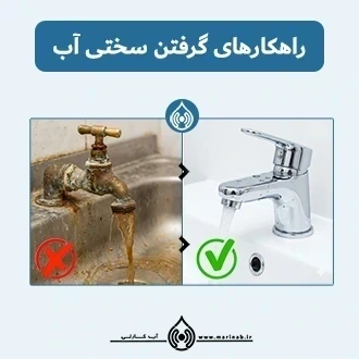 راهکارهای کاهش سختی آب
